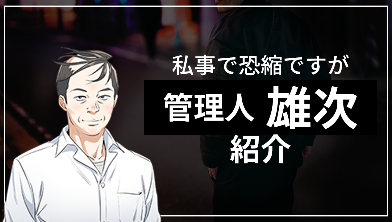 管理人雄次