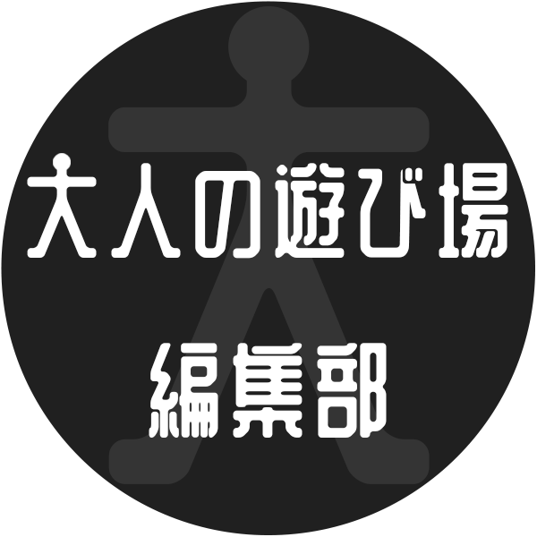 大人の遊び場 編集部